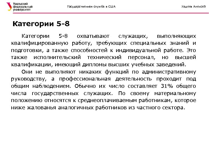 Государственная служба в США Хадеев Алексей Категории 5 -8 охватывают служащих, выполняющих квалифицированную работу,