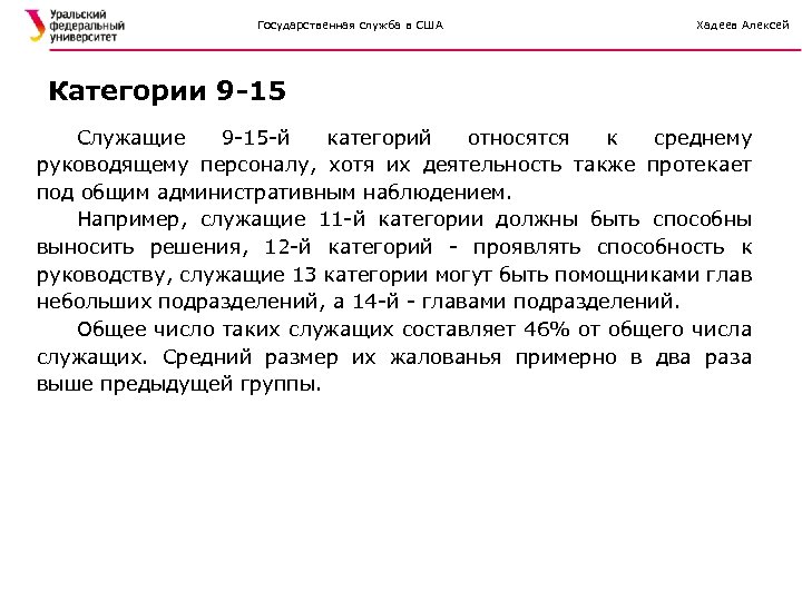 Государственная служба в США Хадеев Алексей Категории 9 -15 Служащие 9 -15 -й категорий