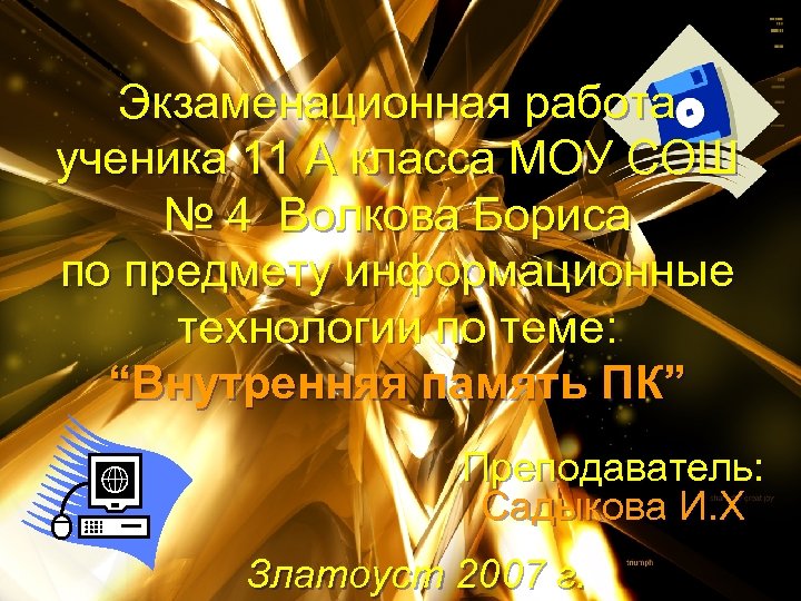 Экзаменационная работа ученика 11 А класса МОУ СОШ № 4 Волкова Бориса по предмету