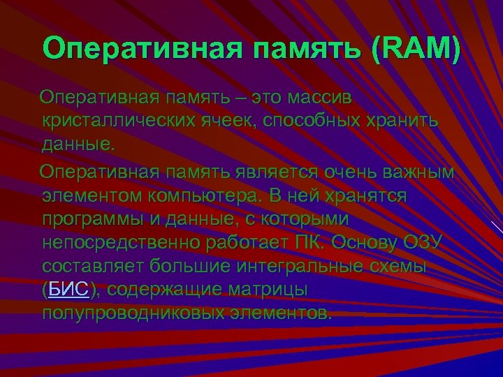 Оперативная память (RAM) Оперативная память – это массив кристаллических ячеек, способных хранить данные. Оперативная