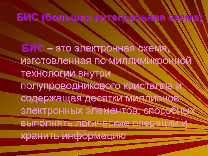 БИС (большая интегральная схема) БИС – это электронная схема, изготовленная по миллимикронной технологии внутри