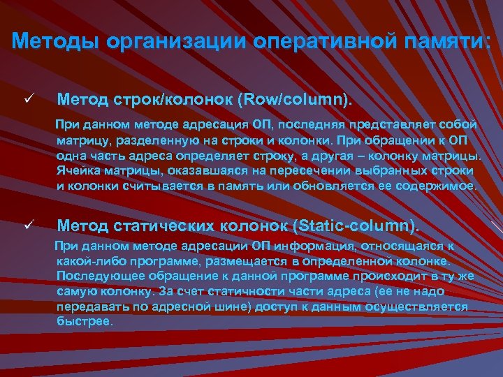 Методы организации оперативной памяти: ü Метод строк/колонок (Row/column). При данном методе адресация ОП, последняя