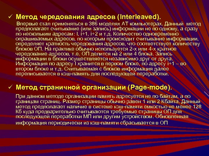 ü Метод чередования адресов (Interleaved). Впервые стал применяться в 386 моделях АТ компьютерах. Данный
