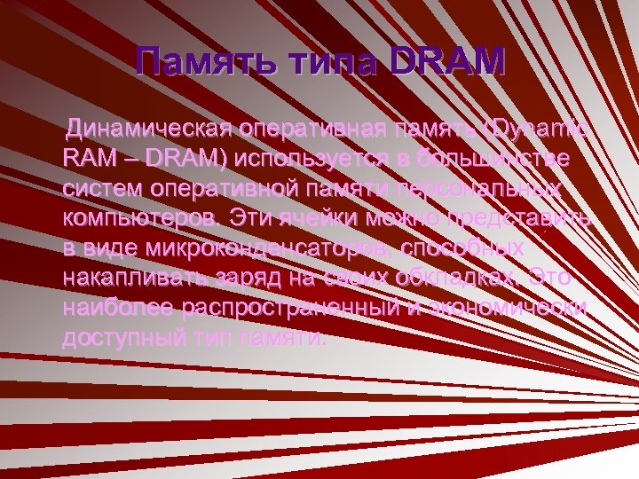 Память типа DRAM Динамическая оперативная память (Dynamic RAM – DRAM) используется в большинстве систем