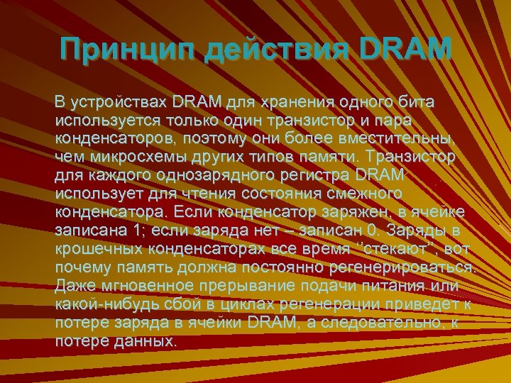 Принцип действия DRAM В устройствах DRAM для хранения одного бита используется только один транзистор