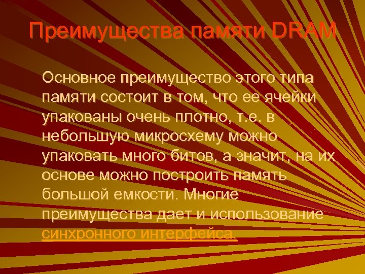 Преимущества памяти DRAM Основное преимущество этого типа памяти состоит в том, что ее ячейки