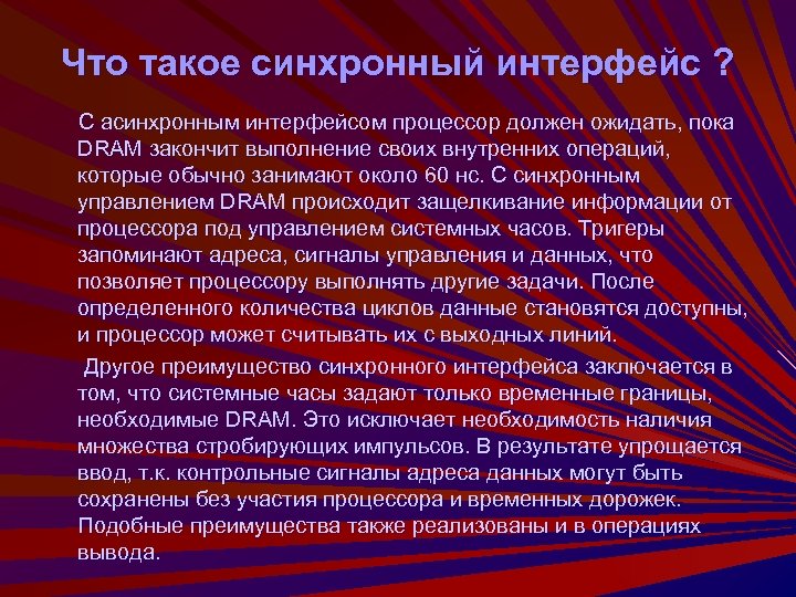 Что такое синхронный интерфейс ? С асинхронным интерфейсом процессор должен ожидать, пока DRAM закончит