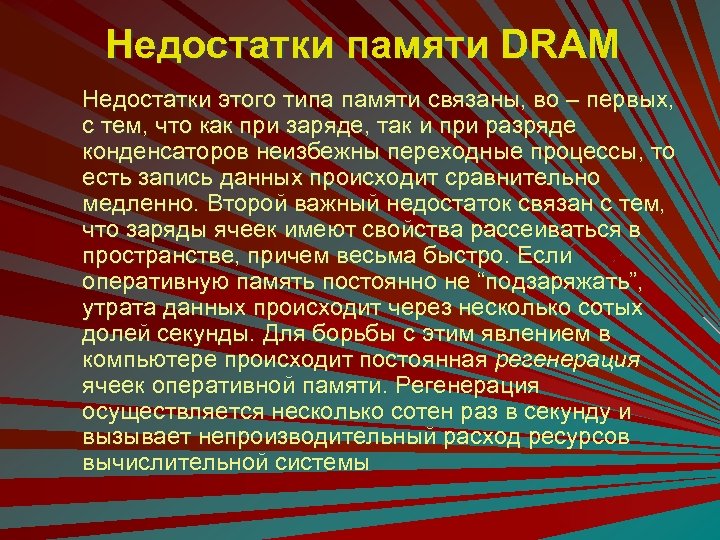 Недостатки памяти DRAM Недостатки этого типа памяти связаны, во – первых, с тем, что