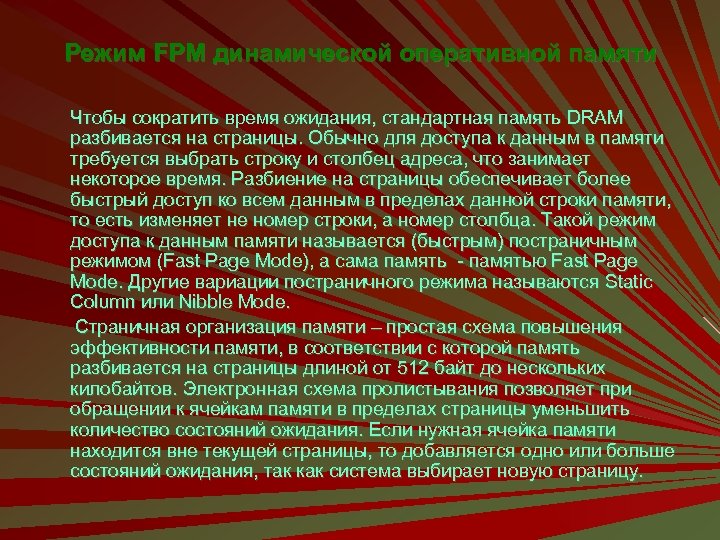 Режим FPM динамической оперативной памяти Чтобы сократить время ожидания, стандартная память DRAM разбивается на