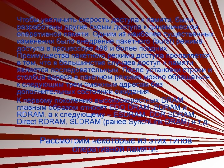 Чтобы увеличить скорость доступа к памяти, были разработаны другие схемы доступа к динамической оперативной