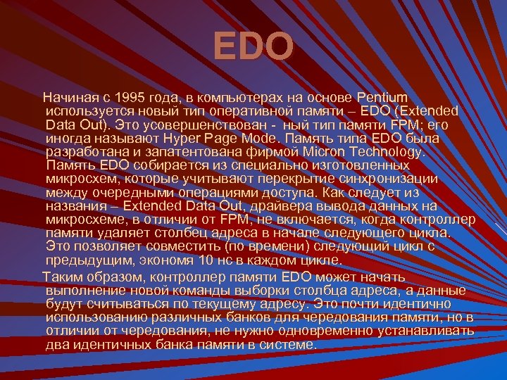 EDO Начиная с 1995 года, в компьютерах на основе Pentium используется новый тип оперативной