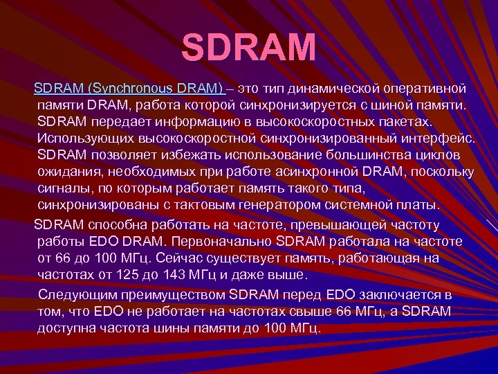 SDRAM (Synchronous DRAM) – это тип динамической оперативной памяти DRAM, работа которой синхронизируется с
