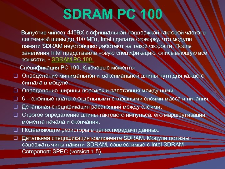 SDRAM PC 100 Выпустив чипсет 440 ВX с официальной поддержкой тактовой частоты системной шины