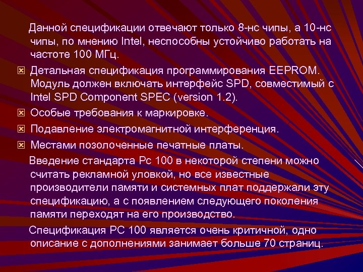 Данной спецификации отвечают только 8 -нс чипы, а 10 -нс чипы, по мнению Intel,