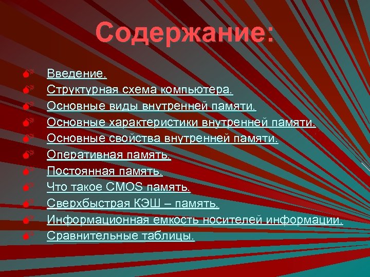 Содержание: M M M Введение. Структурная схема компьютера. Основные виды внутренней памяти. Основные характеристики