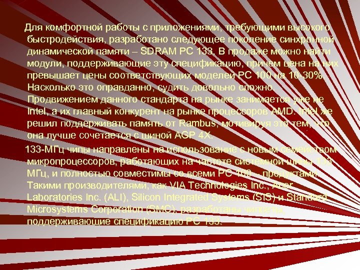 Для комфортной работы с приложениями, требующими высокого быстродействия, разработано следующее поколение синхронной динамической памяти
