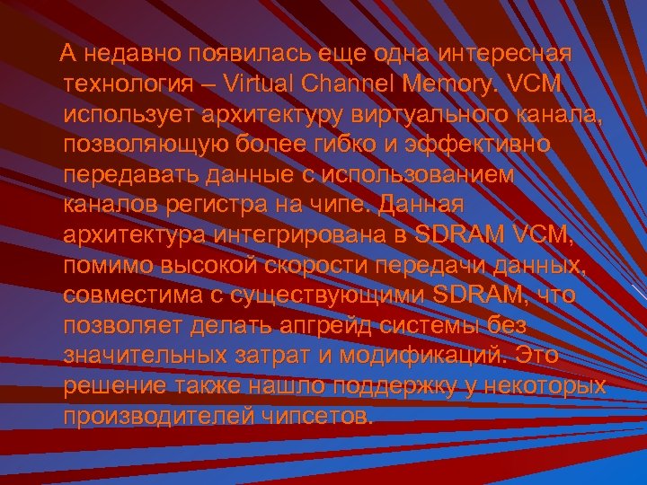 А недавно появилась еще одна интересная технология – Virtual Channel Memory. VCM использует архитектуру