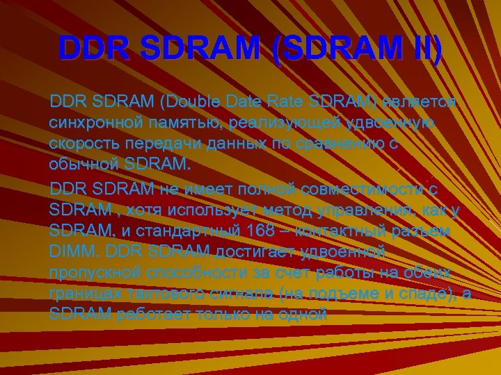 DDR SDRAM (SDRAM II) DDR SDRAM (Double Date Rate SDRAM) является синхронной памятью, реализующей