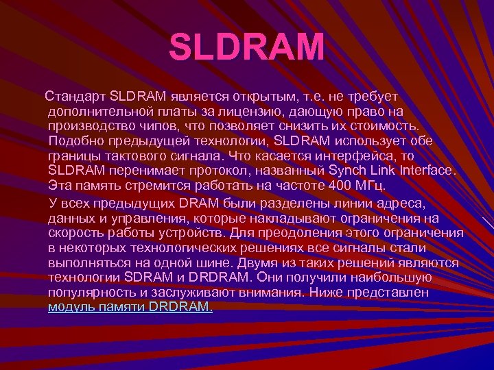 SLDRAM Стандарт SLDRAM является открытым, т. е. не требует дополнительной платы за лицензию, дающую