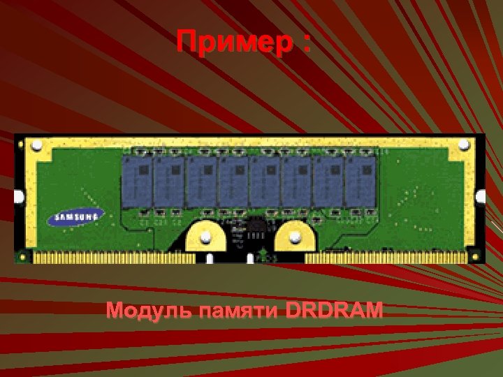 Пример : Модуль памяти DRDRAM 