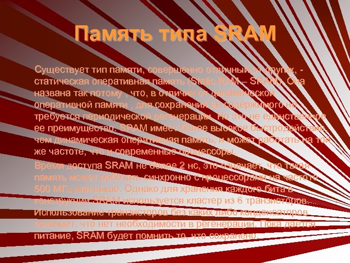 Память типа SRAM Существует тип памяти, совершенно отличный от других, статическая оперативная память (Static