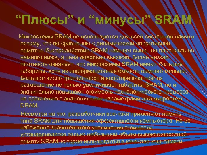 “Плюсы” и “минусы” SRAM Микросхемы SRAM не используются для всей системной памяти потому, что
