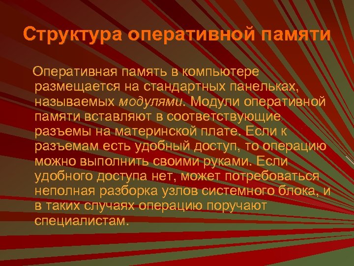 Структура оперативной памяти Оперативная память в компьютере размещается на стандартных панельках, называемых модулями. Модули