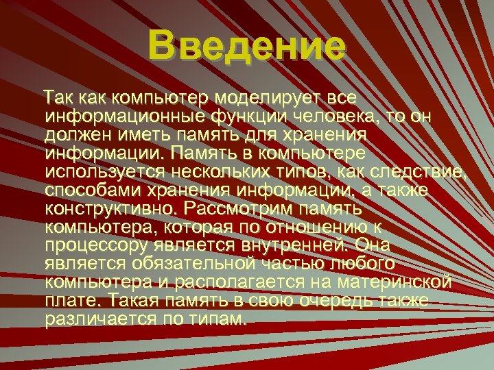 Введение Так компьютер моделирует все информационные функции человека, то он должен иметь память для