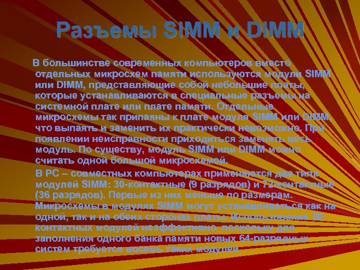 Разъемы SIMM и DIMM В большинстве современных компьютеров вместо отдельных микросхем памяти используются модули