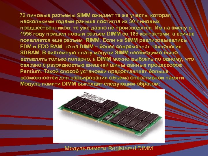 72 -пиновые разъемы SIMM ожидает та же учесть, которая несколькими годами раньше постигла их
