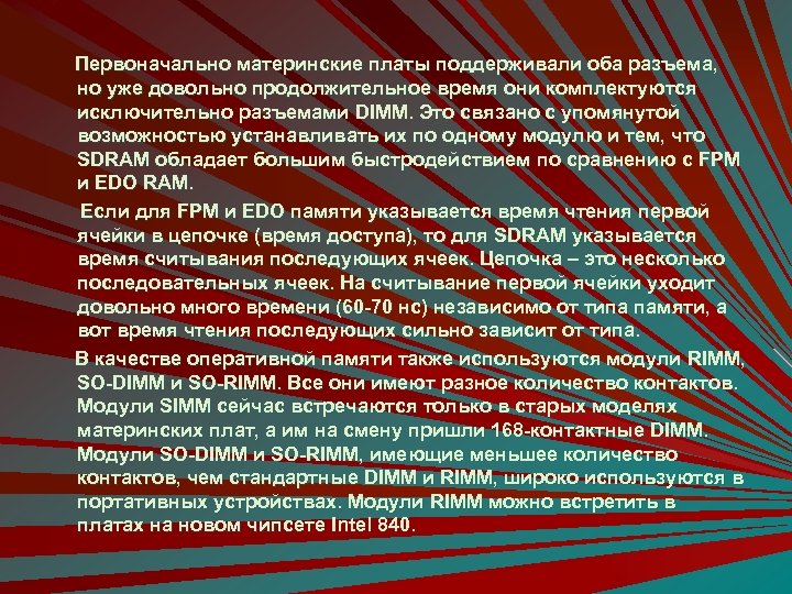 Первоначально материнские платы поддерживали оба разъема, но уже довольно продолжительное время они комплектуются исключительно