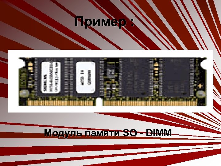 Пример : Модуль памяти SO - DIMM 