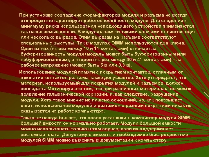 При установке совпадение форм-факторов модуля и разъема не всегда стопроцентно гарантирует работоспособность модуля. Для