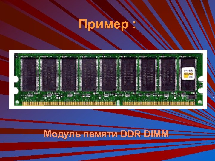 Пример : Модуль памяти DDR DIMM 