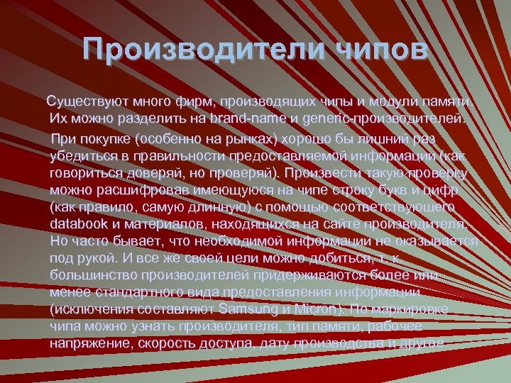 Производители чипов Существуют много фирм, производящих чипы и модули памяти. Их можно разделить на