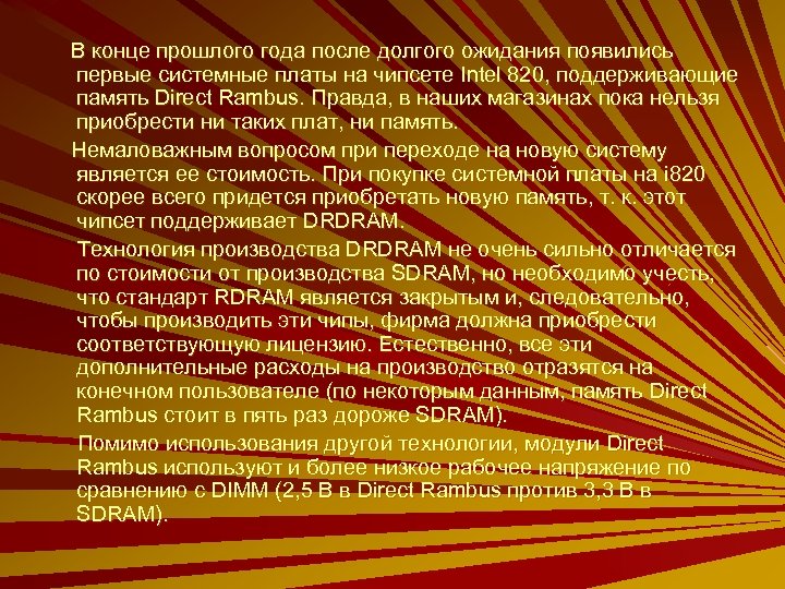 В конце прошлого года после долгого ожидания появились первые системные платы на чипсете Intel