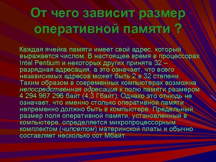 От чего зависит размер оперативной памяти ? Каждая ячейка памяти имеет свой адрес, который