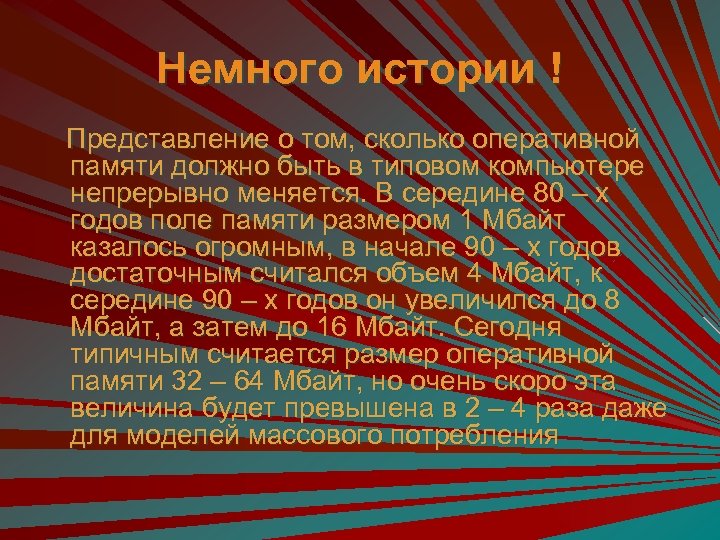 Немного истории ! Представление о том, сколько оперативной памяти должно быть в типовом компьютере