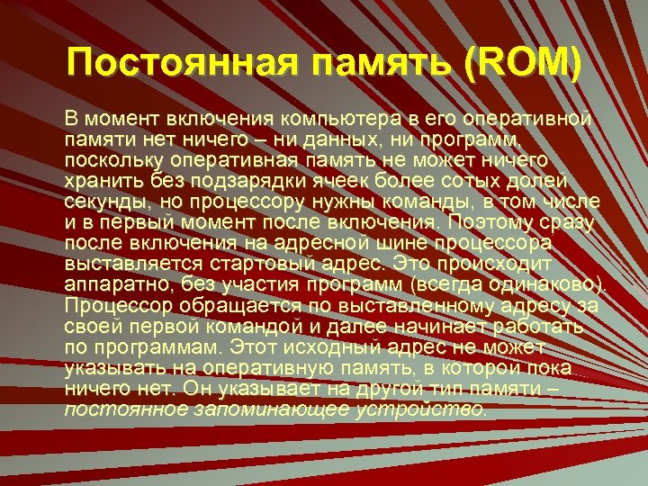 Постоянная память (ROM) В момент включения компьютера в его оперативной памяти нет ничего –