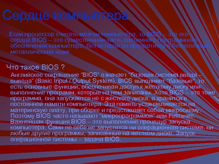 Сердце компьютера Если процессор считать мозгом компьютера, то BIOS – это его сердце. BIOS
