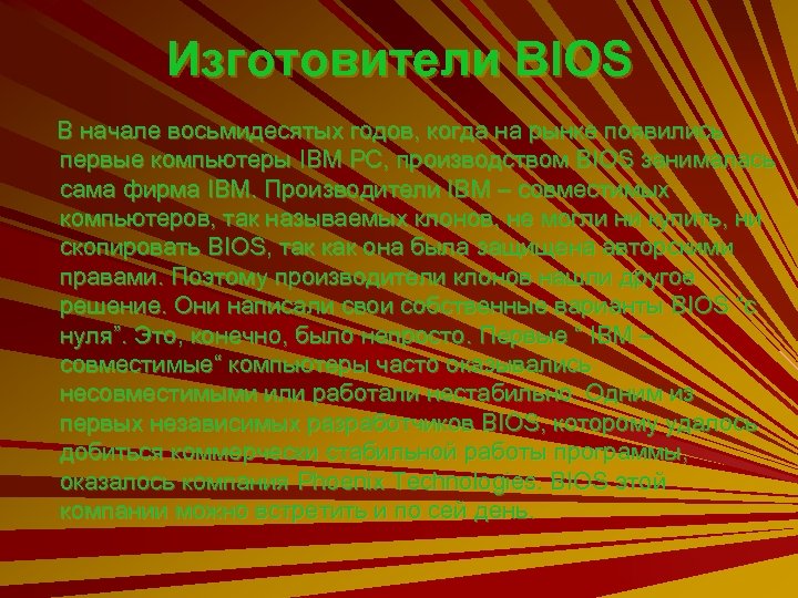 Изготовители BIOS В начале восьмидесятых годов, когда на рынке появились первые компьютеры IBM PC,