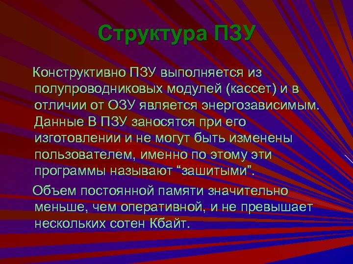 Структура ПЗУ Конструктивно ПЗУ выполняется из полупроводниковых модулей (кассет) и в отличии от ОЗУ