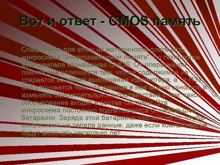 Вот и ответ - CMOS память Специально для этого на материнской плате есть микросхема