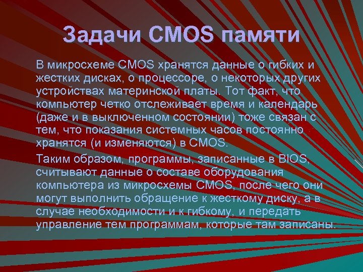 Задачи CMOS памяти В микросхеме CMOS хранятся данные о гибких и жестких дисках, о