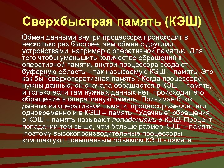 Сверхбыстрая память (КЭШ) Обмен данными внутри процессора происходит в несколько раз быстрее, чем обмен