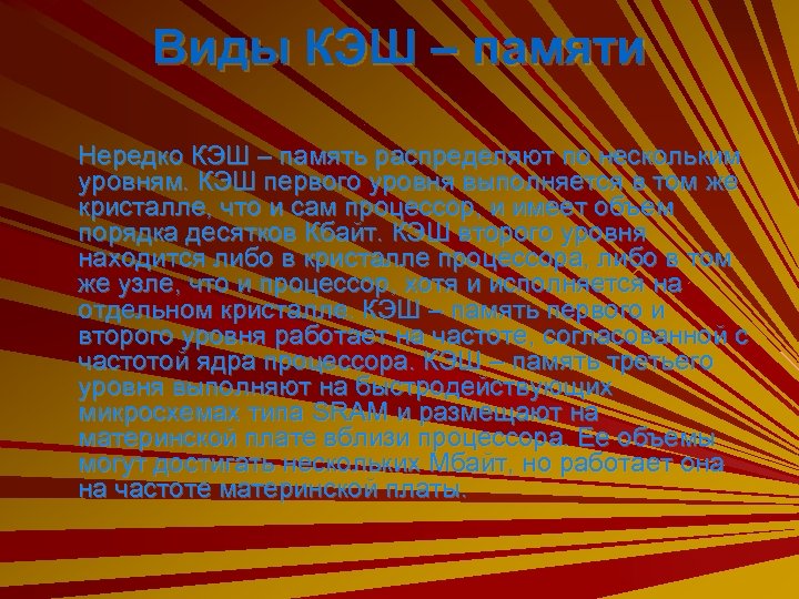 Виды КЭШ – памяти Нередко КЭШ – память распределяют по нескольким уровням. КЭШ первого