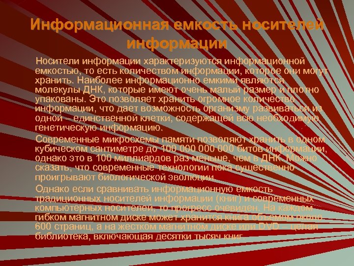 Информационная емкость носителей информации Носители информации характеризуются информационной емкостью, то есть количеством информации, которое