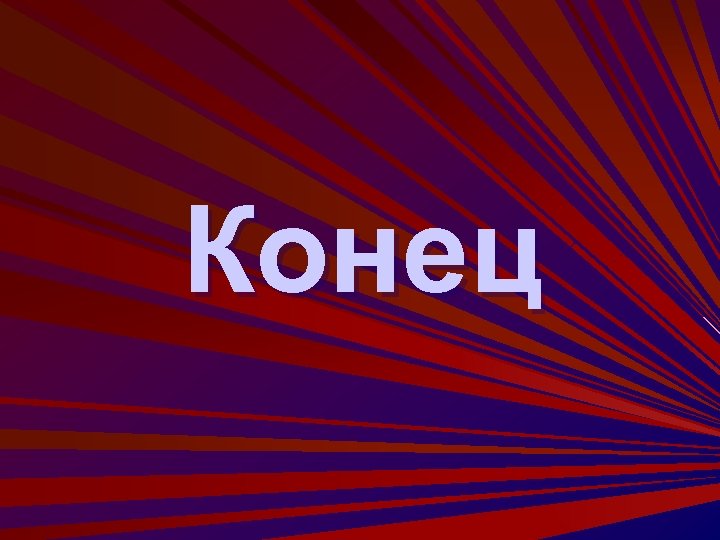 Конец 