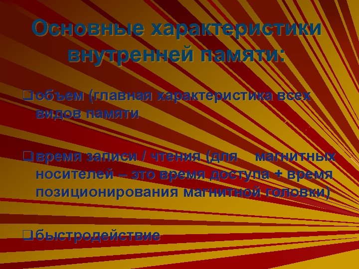 Основные характеристики внутренней памяти: q объем (главная характеристика всех видов памяти q время записи