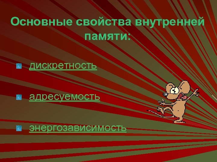 Основные свойства внутренней памяти: дискретность адресуемость энергозависимость 